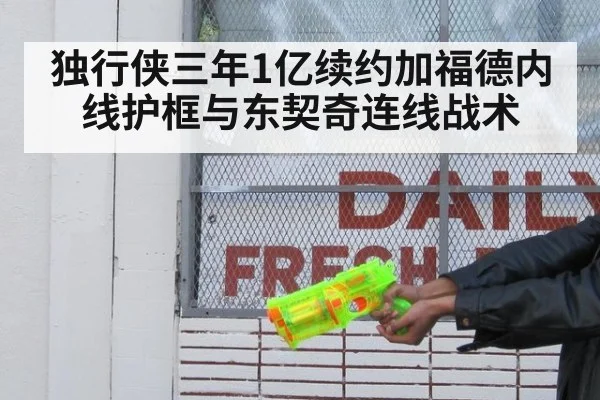 独行侠三年1亿续约加福德内线护框与东契奇连线战术