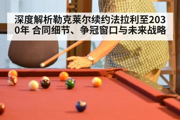 深度解析勒克莱尔续约法拉利至2030年 合同细节、争冠窗口与未来战略