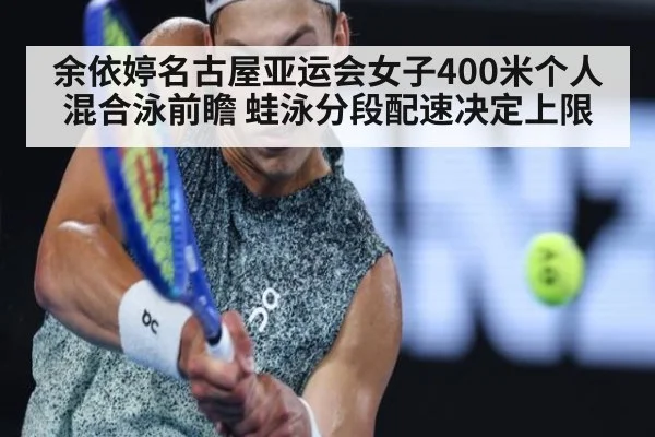 余依婷名古屋亚运会女子400米个人混合泳前瞻 蛙泳分段配速决定上限