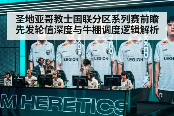 圣地亚哥教士国联分区系列赛前瞻 先发轮值深度与牛棚调度逻辑解析