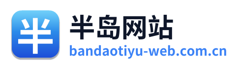 半岛网站